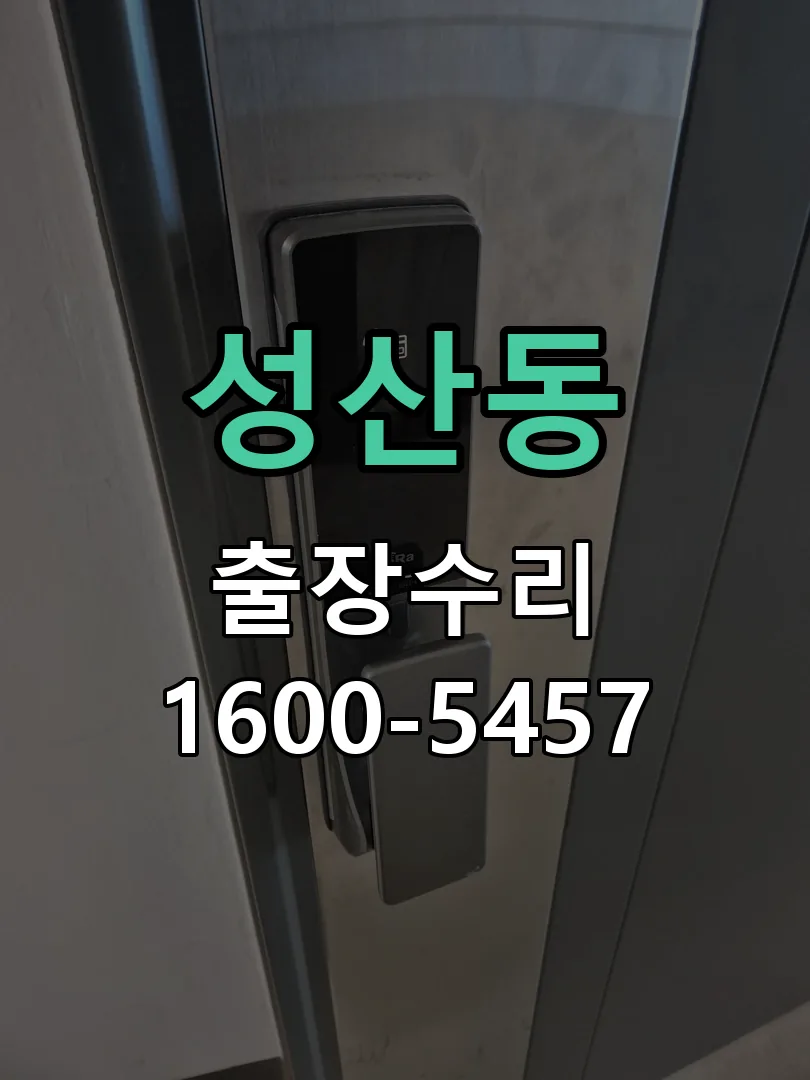 성산동 도어락 열쇠 출장 수리