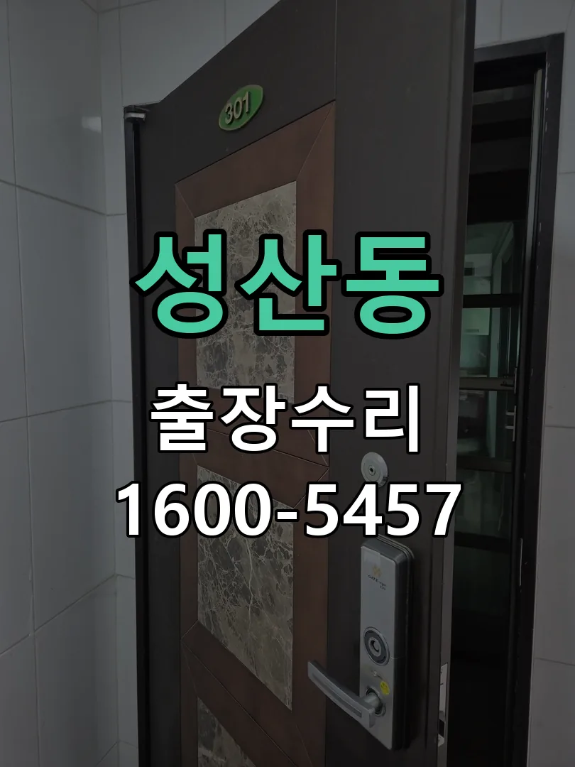 성산동 잠금장치 동작 확인