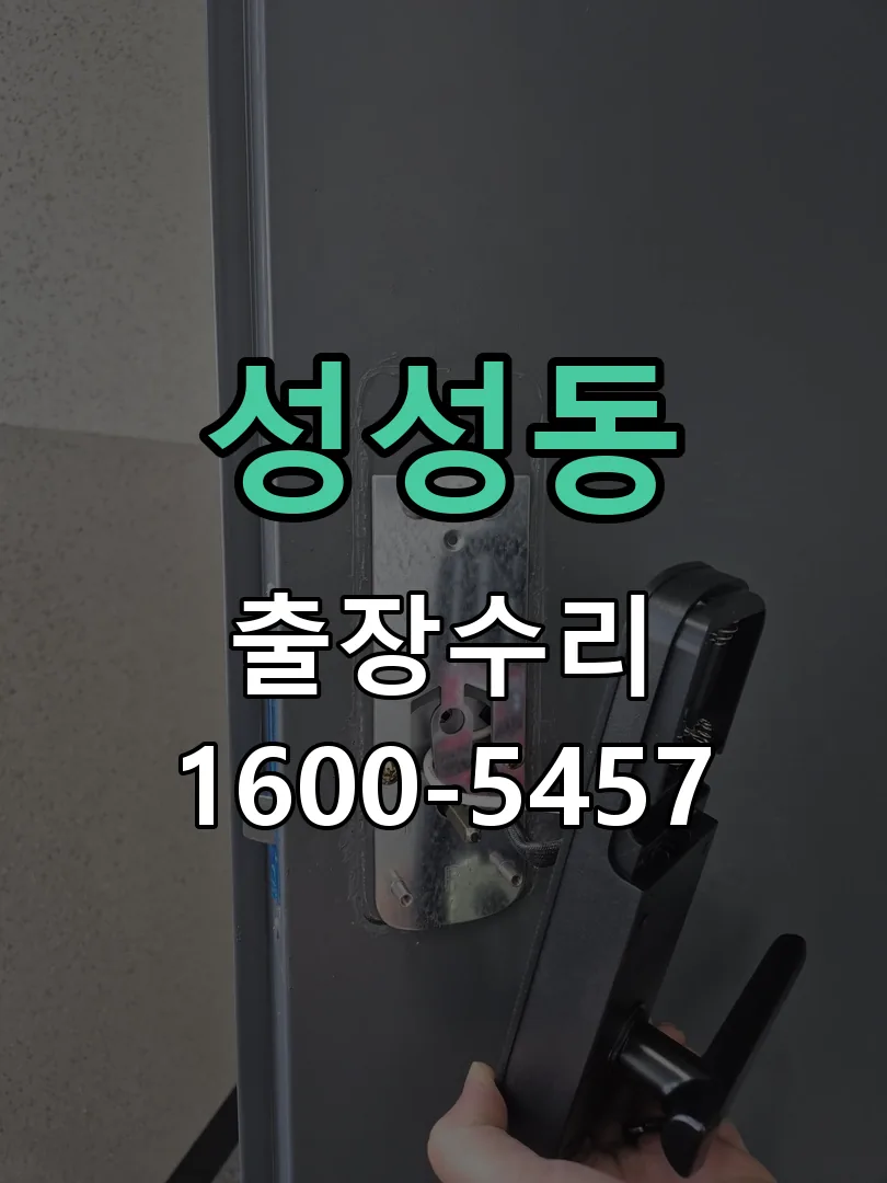 성성동 교체 작업 진행