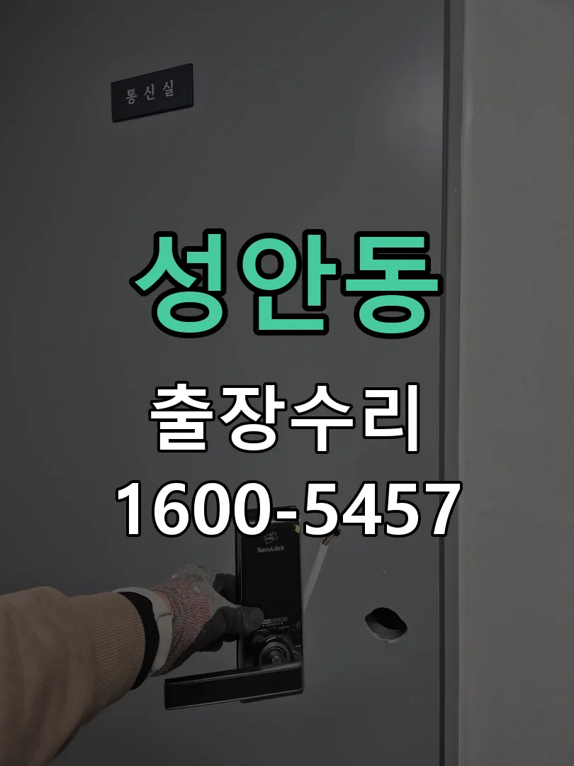 성안동 본체 분리 및 내부 점검