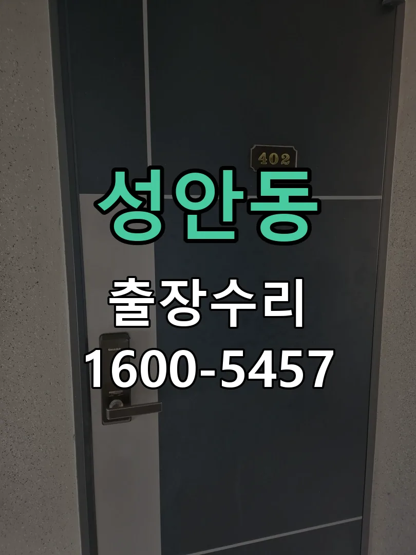 성안동 잠금장치 동작 확인