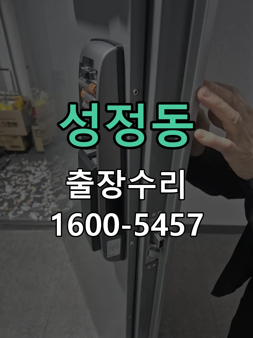 성정동 도어락 열쇠 출장 수리