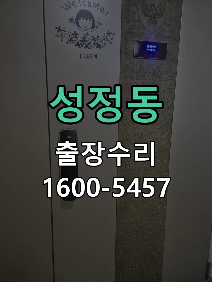 성정동 잠금장치 동작 확인