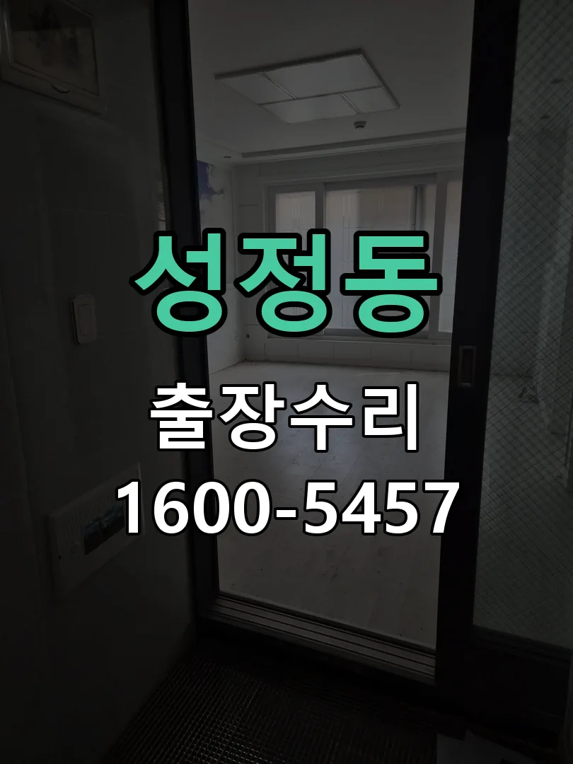 성정동 교체 작업 진행