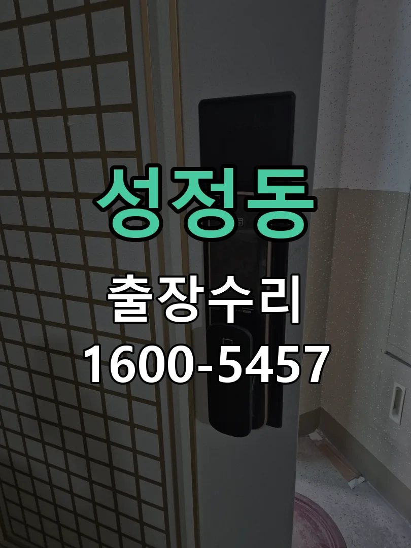 성정동 작업 완료 후 정상 작동 확인