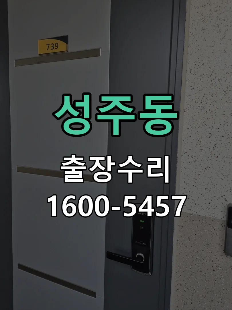 성주동 교체 작업 진행