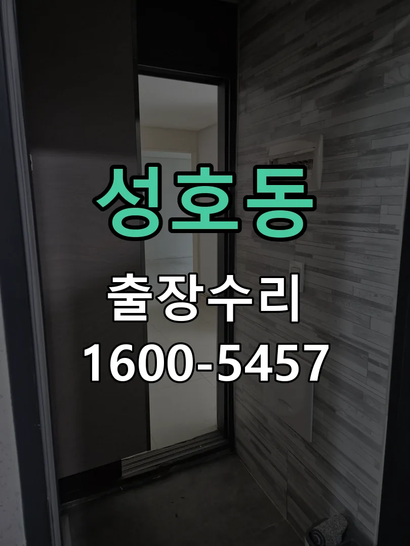 성호동 도어락 열쇠 출장 수리
