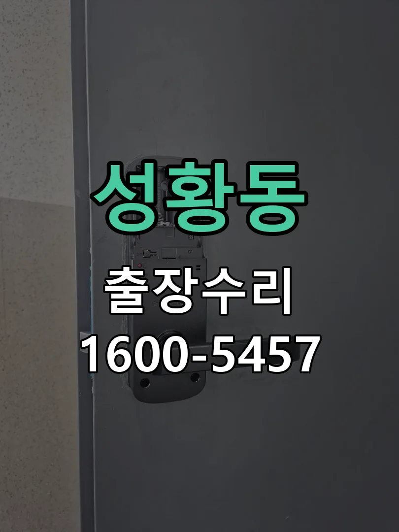 성황동 도어락 열쇠 출장 수리