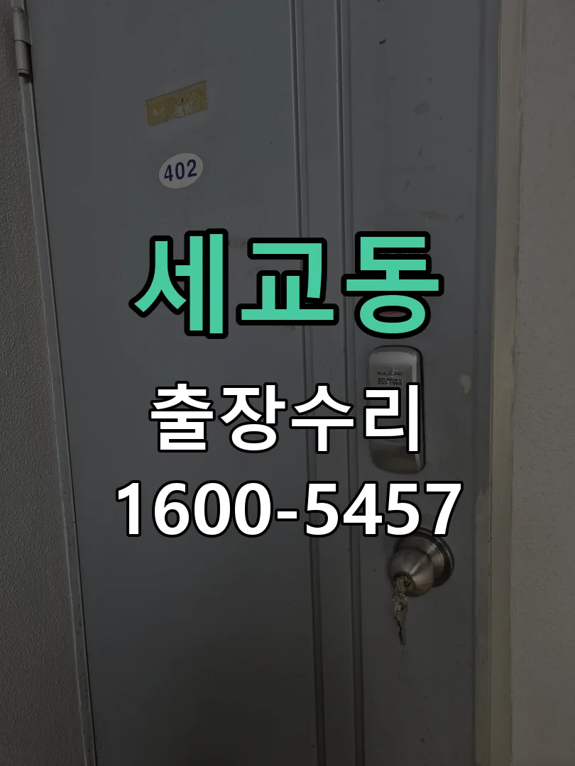 세교동 교체 작업 진행