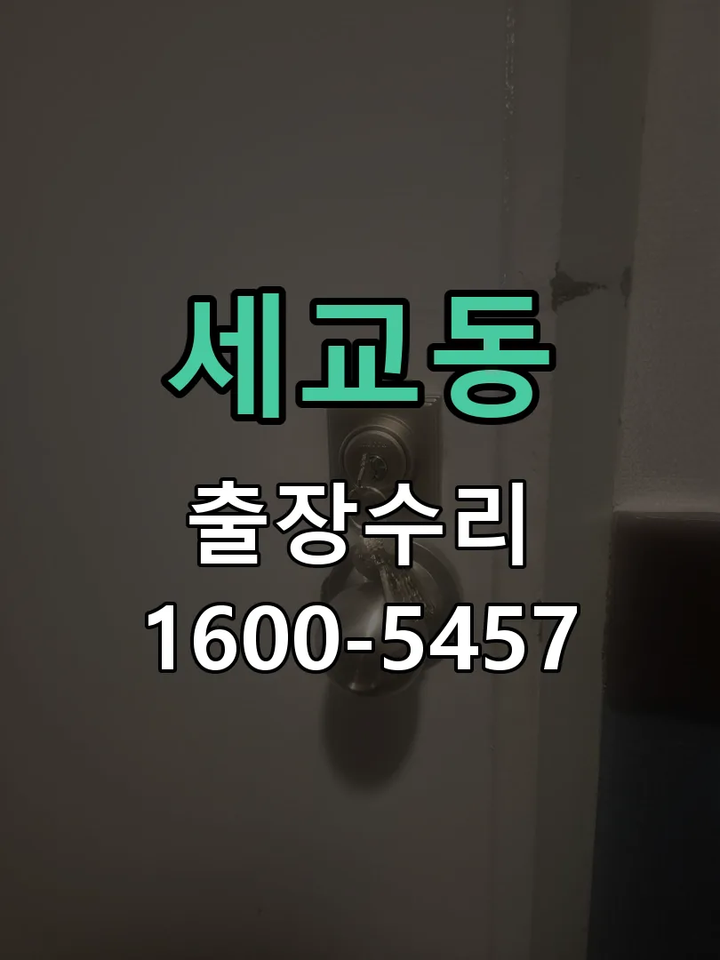 세교동 작업 완료 후 정상 작동 확인
