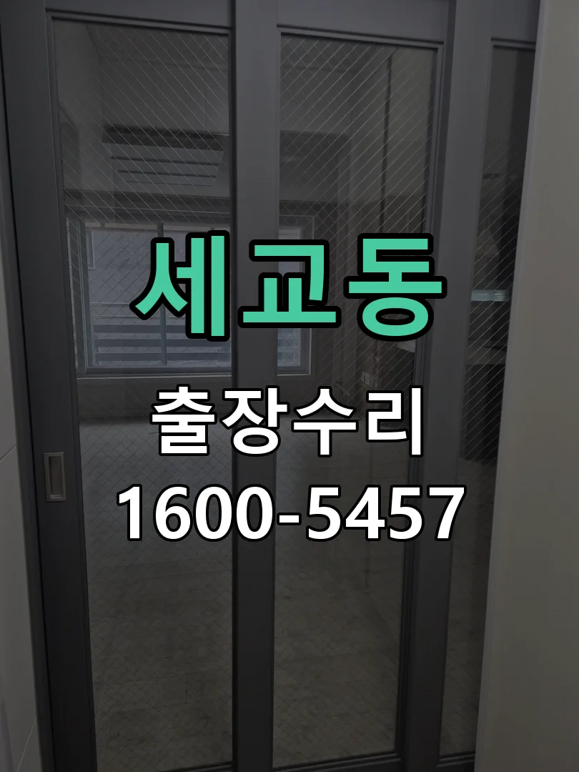 세교동 현장 도착 후 상태 확인