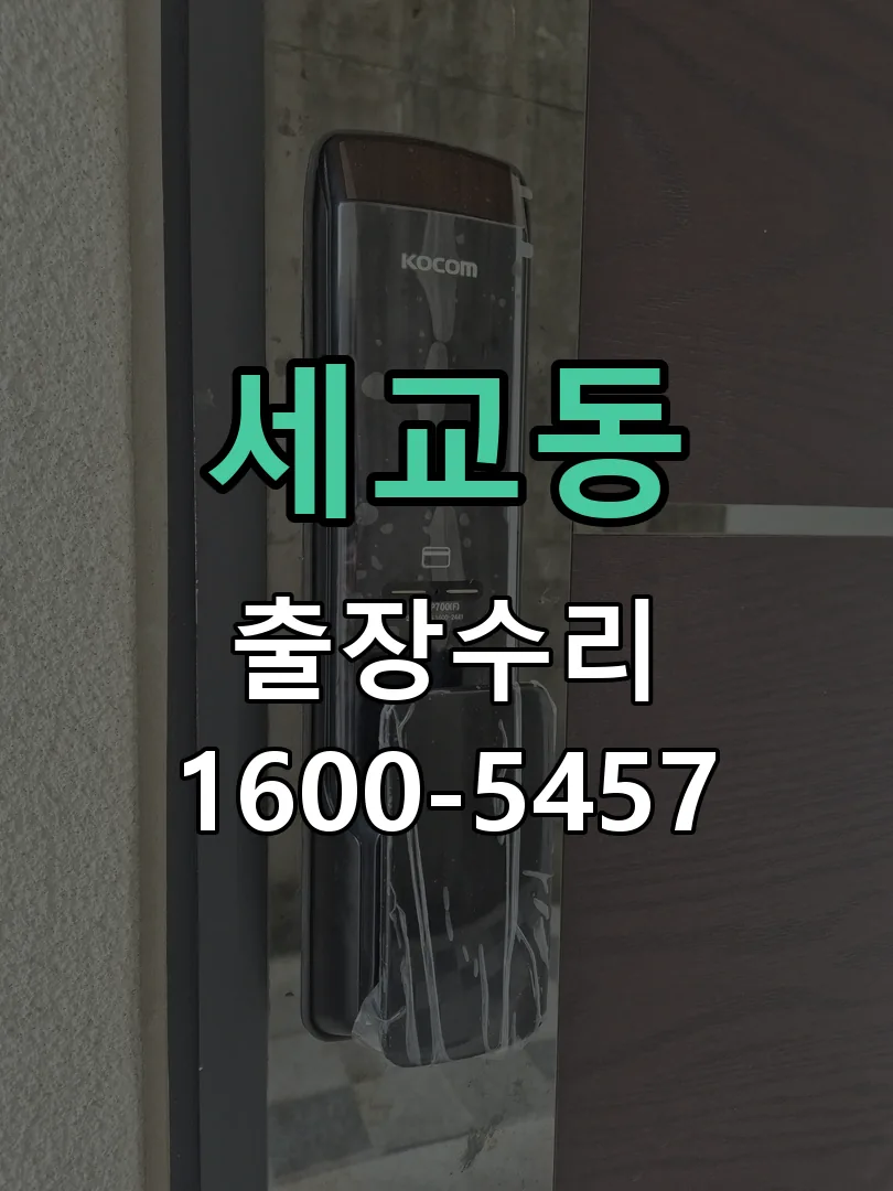 세교동 교체 작업 진행