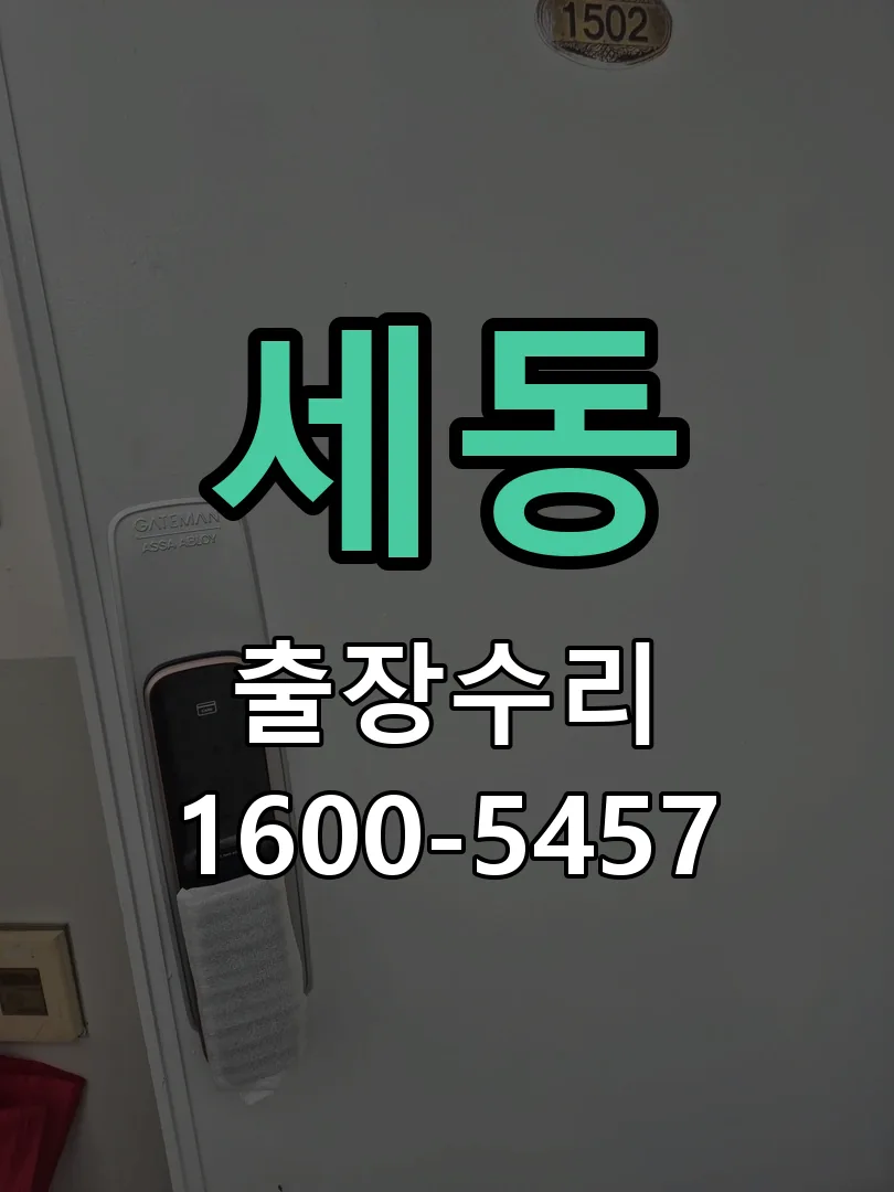 세동 도어락 열쇠 출장 수리