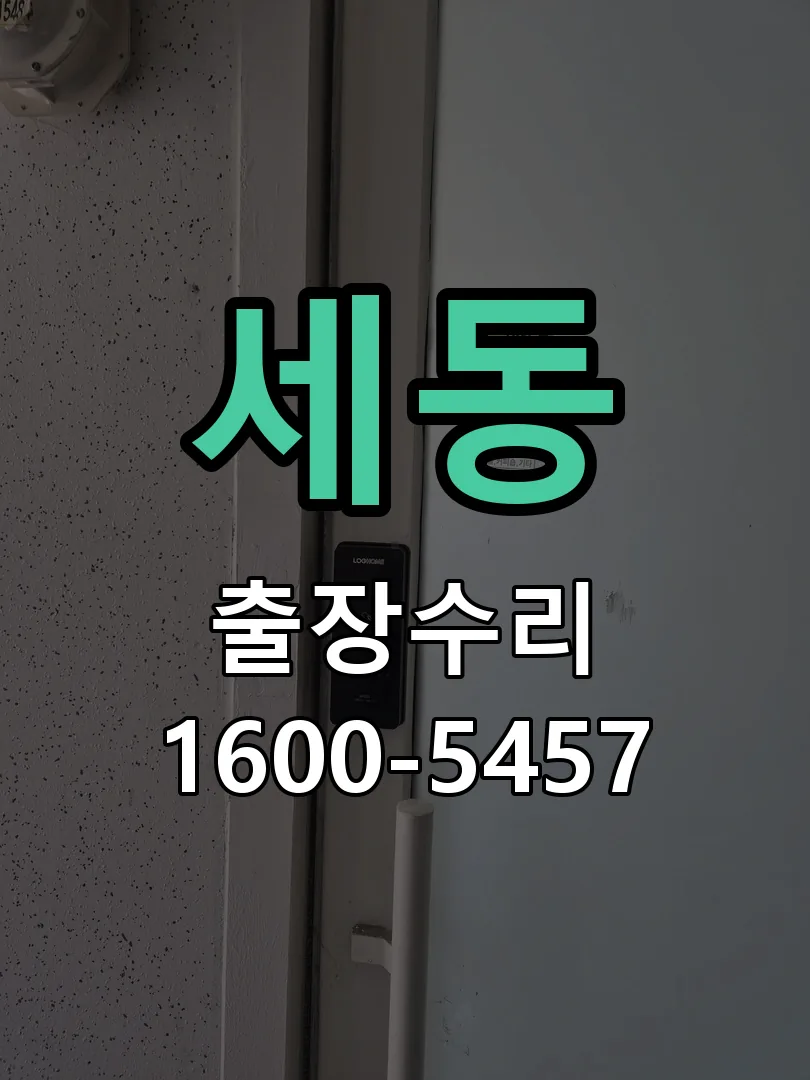 세동 교체 작업 진행