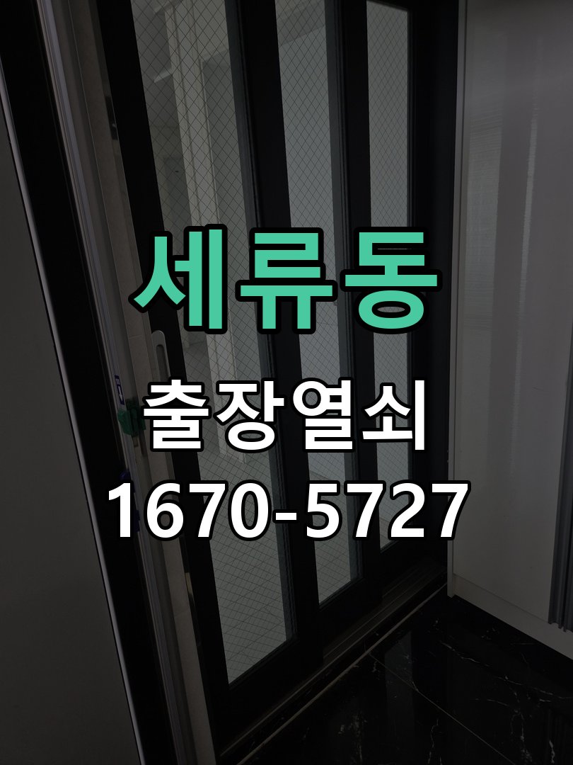 세류동 도어락 키패드 특정 숫자 안눌림 수리 비밀번호 중 특정 번호(예: 3, 7 등)만 터치가 먹히지 않음 현장 출장