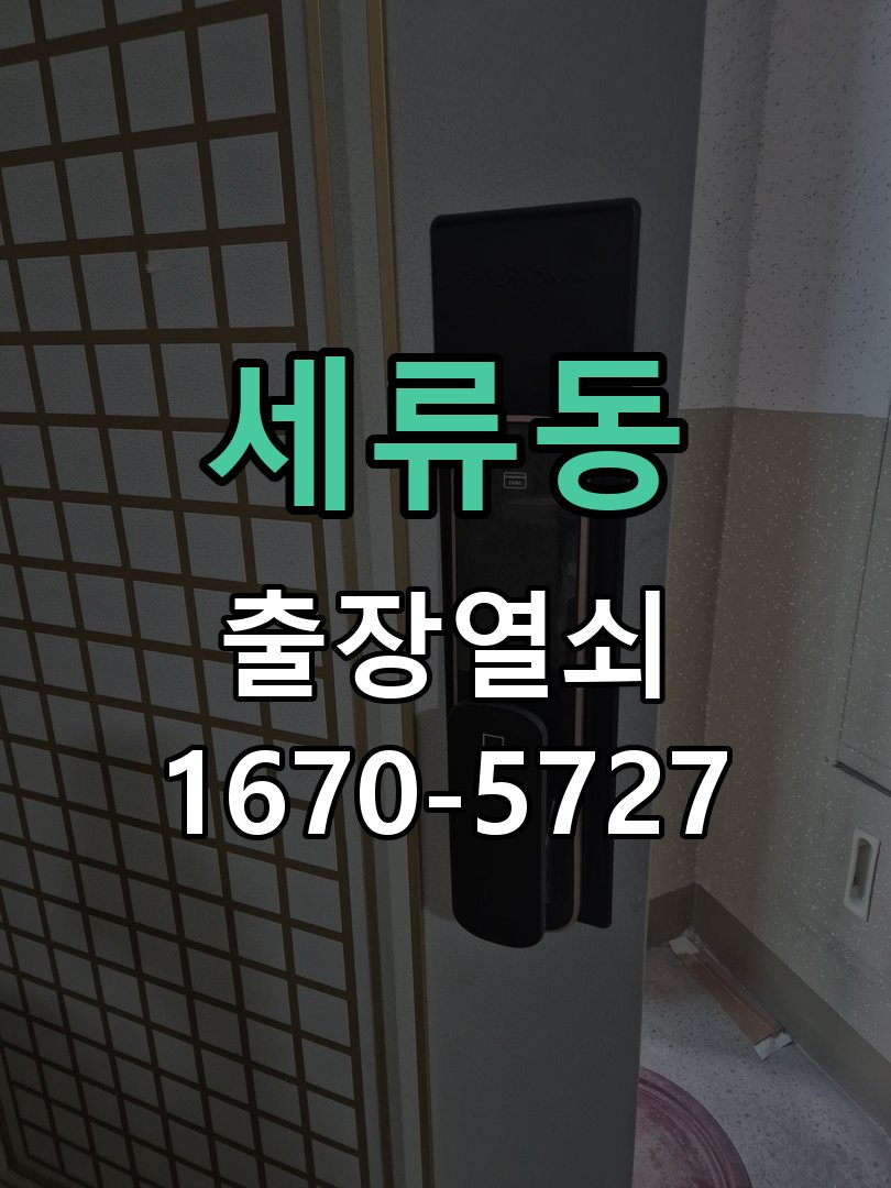세류동 도어락 키패드 특정 숫자 안눌림 수리 프론트 바디 터치 키패드 어셈블리 정밀 점검 및 교체