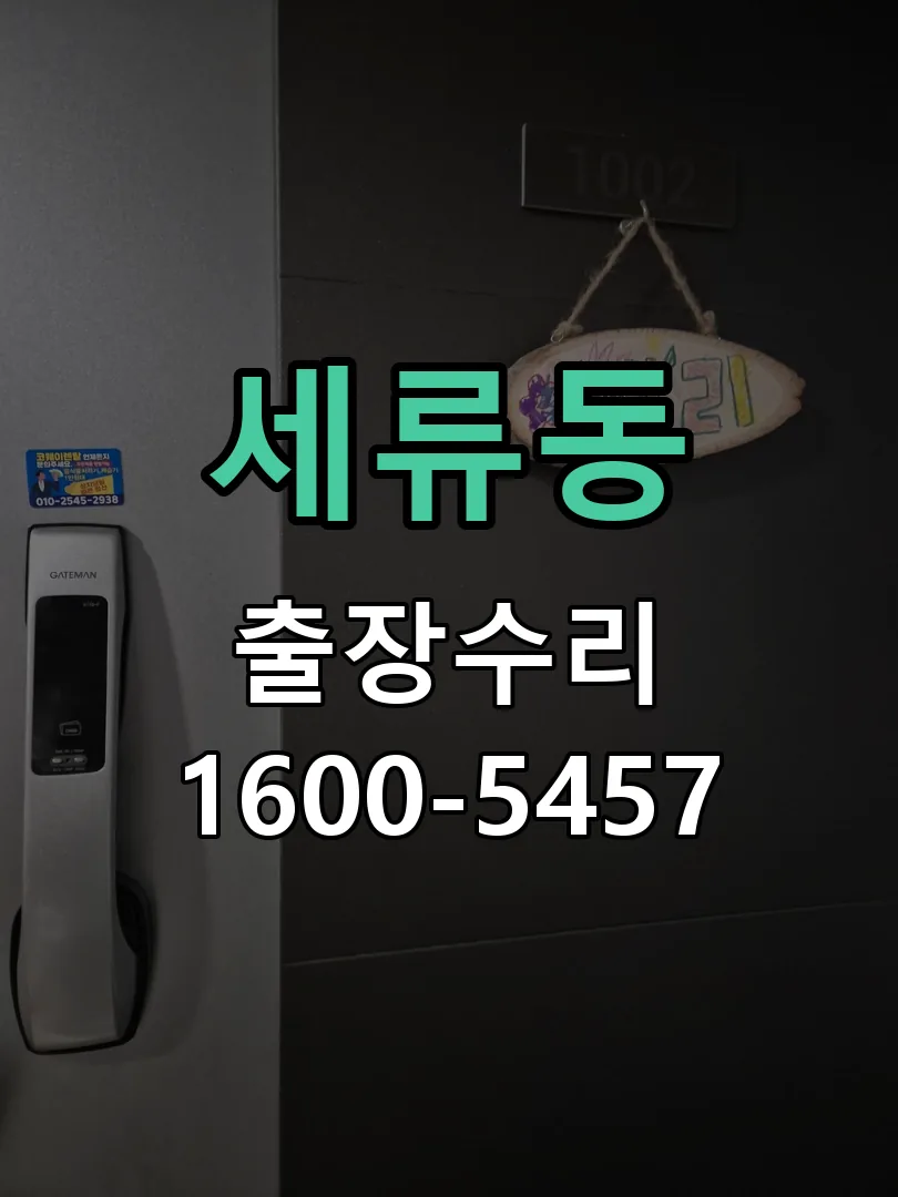 세류동 도어락 열쇠 출장 수리
