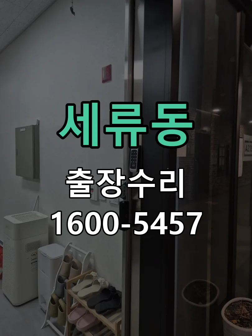 세류동 현장 도착 후 상태 확인