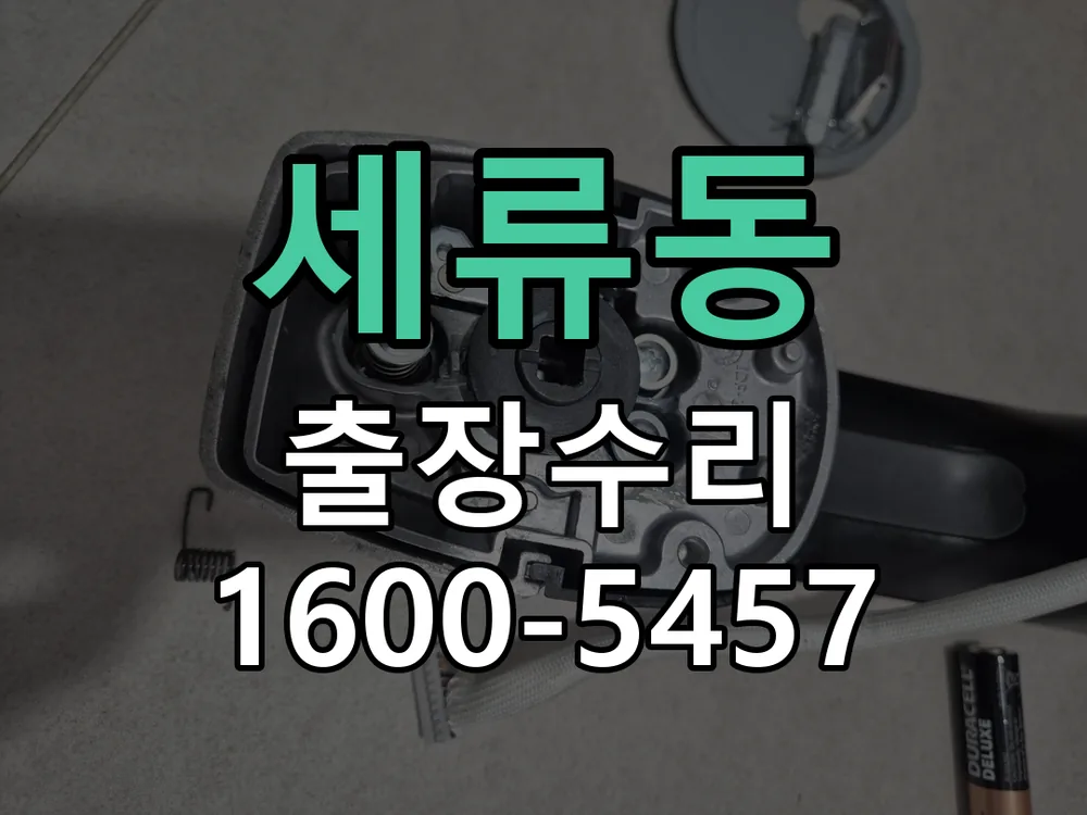 세류동 잠금장치 동작 확인