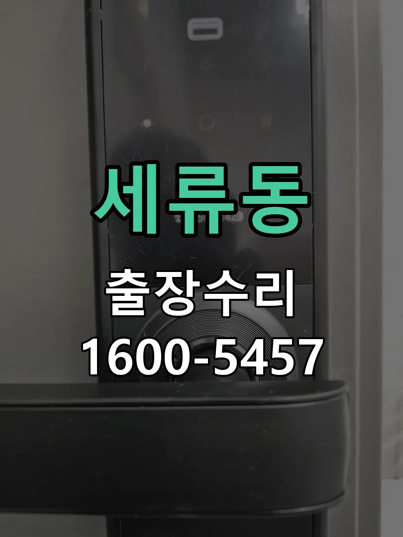 세류동 교체 작업 진행