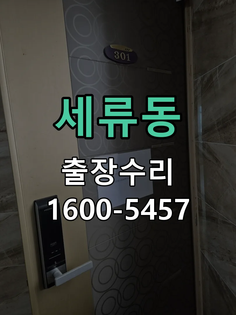 세류동 도어락 열쇠 출장 수리