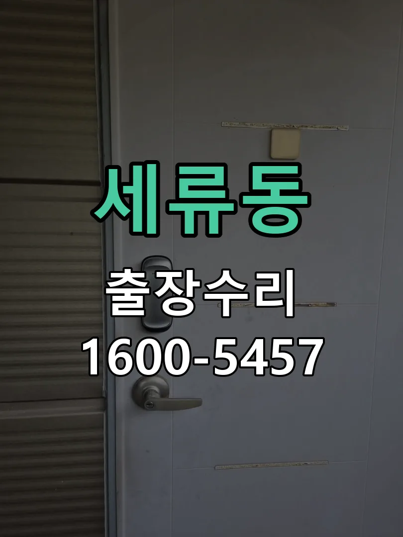 세류동 현장 도착 후 상태 확인
