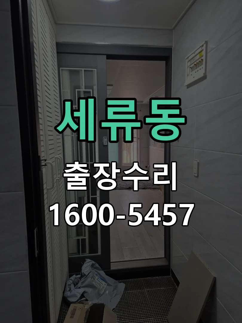 세류동 배선·접점 정리