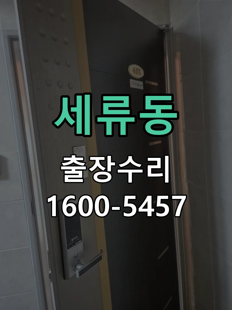 세류동 문틀 정렬 확인