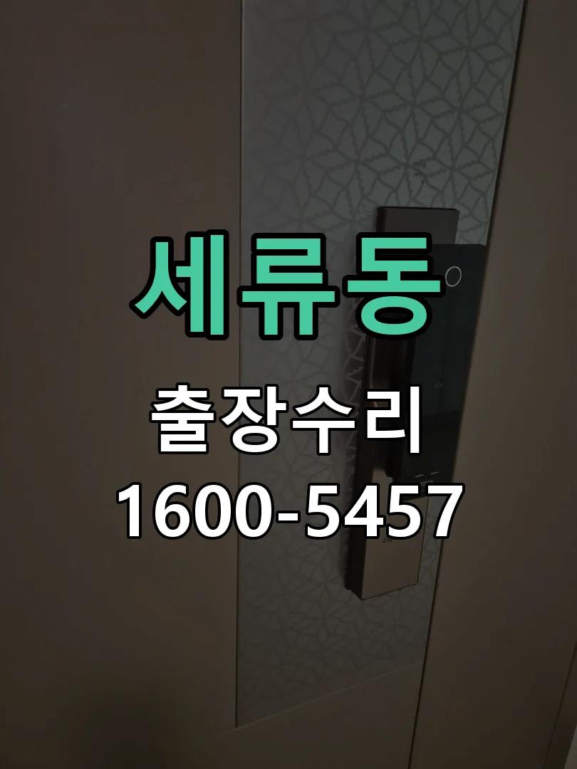 세류동 도어락 열쇠 출장 수리