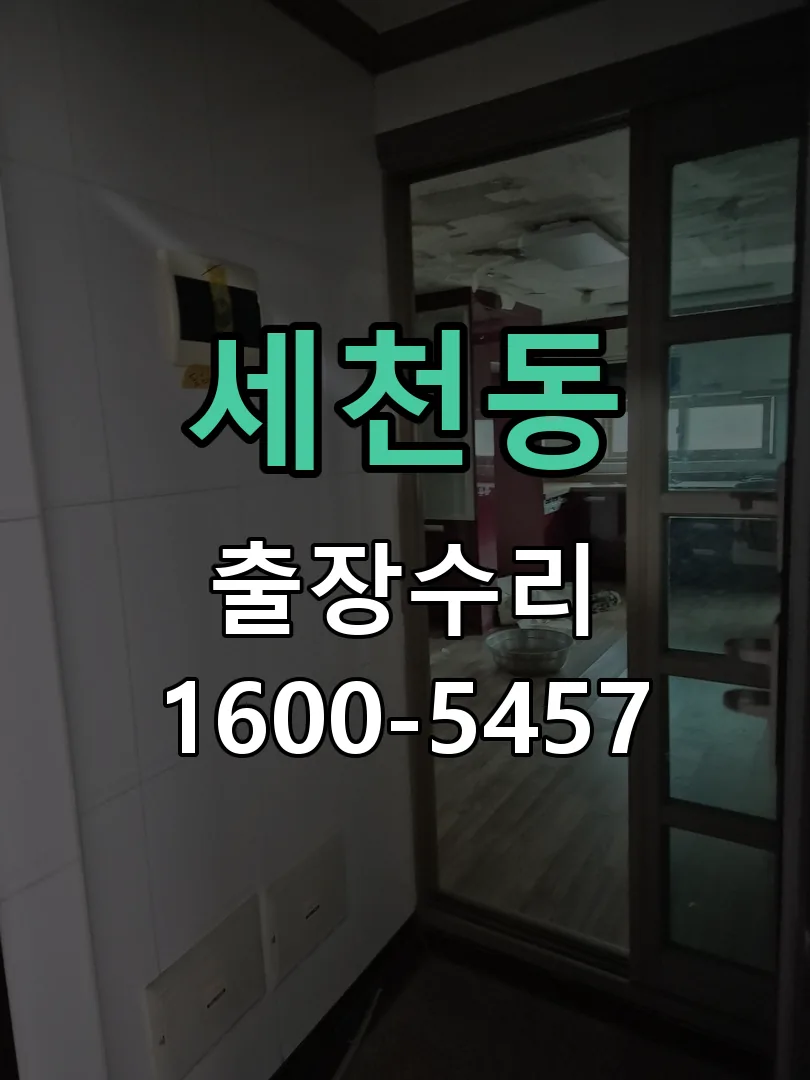 세천동 본체 분리 및 내부 점검