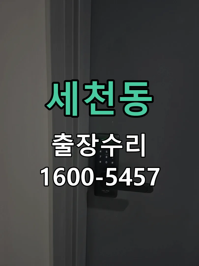 세천동 배선·접점 정리