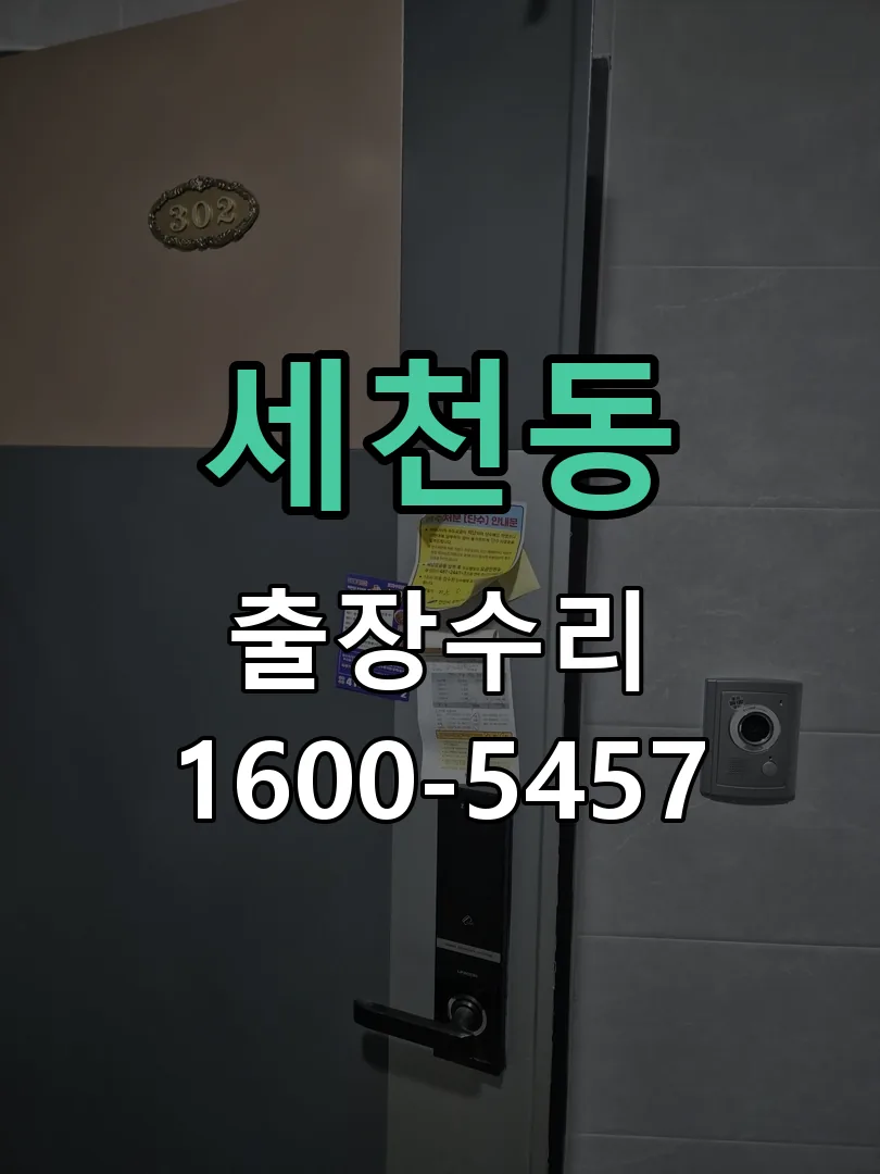 세천동 문틀 정렬 확인
