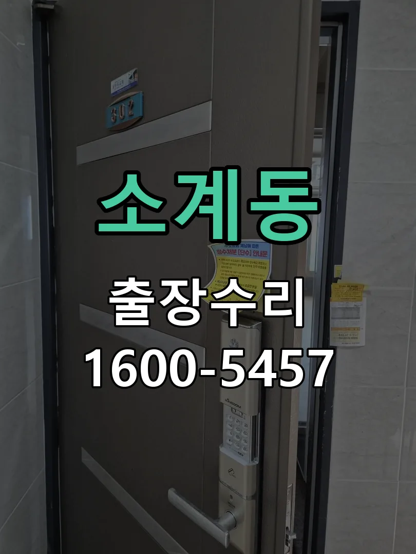 소계동 도어락 열쇠 출장 수리