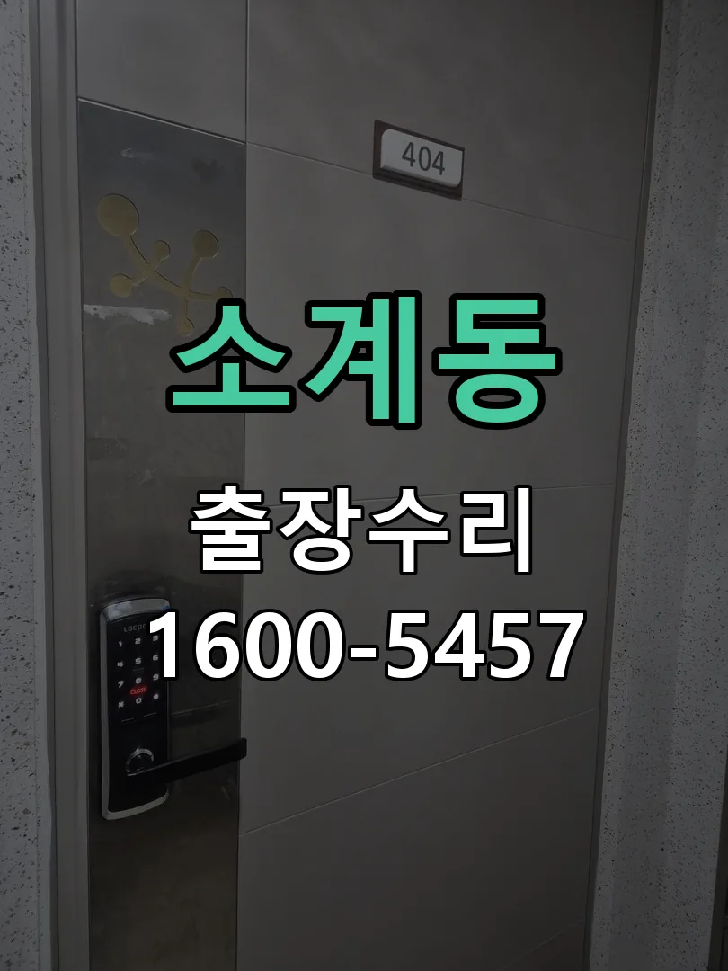 소계동 현장 도착 후 상태 확인
