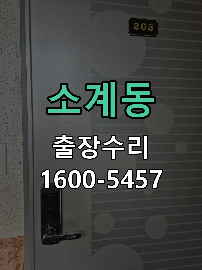 소계동 잠금장치 동작 확인