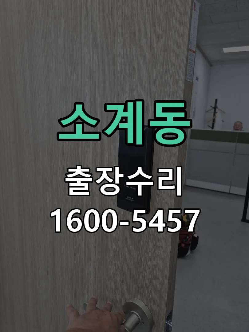 소계동 배선·접점 정리