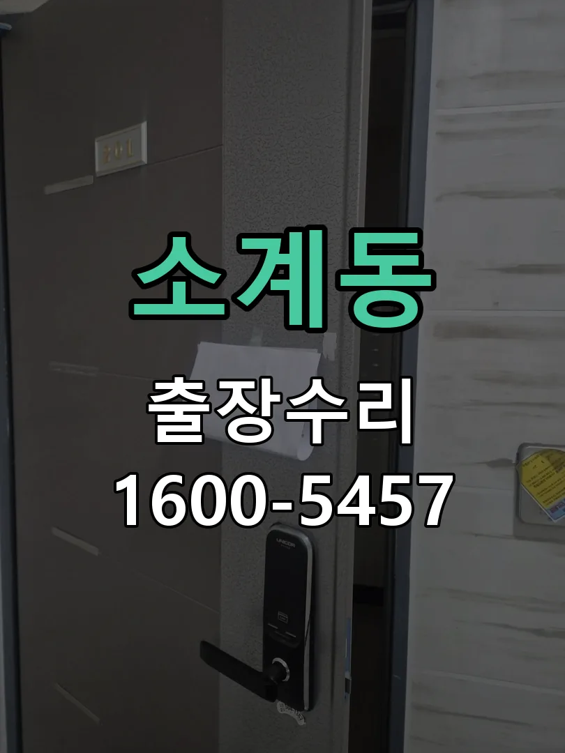 소계동 문틀 정렬 확인