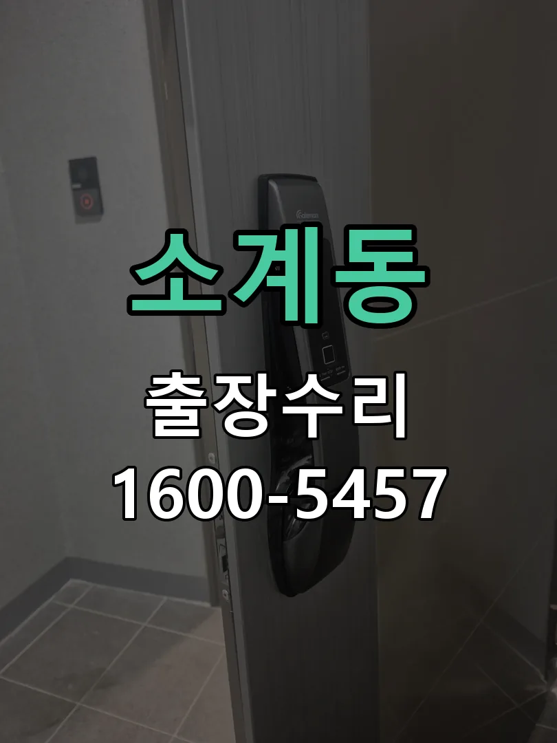소계동 작업 완료 후 정상 작동 확인