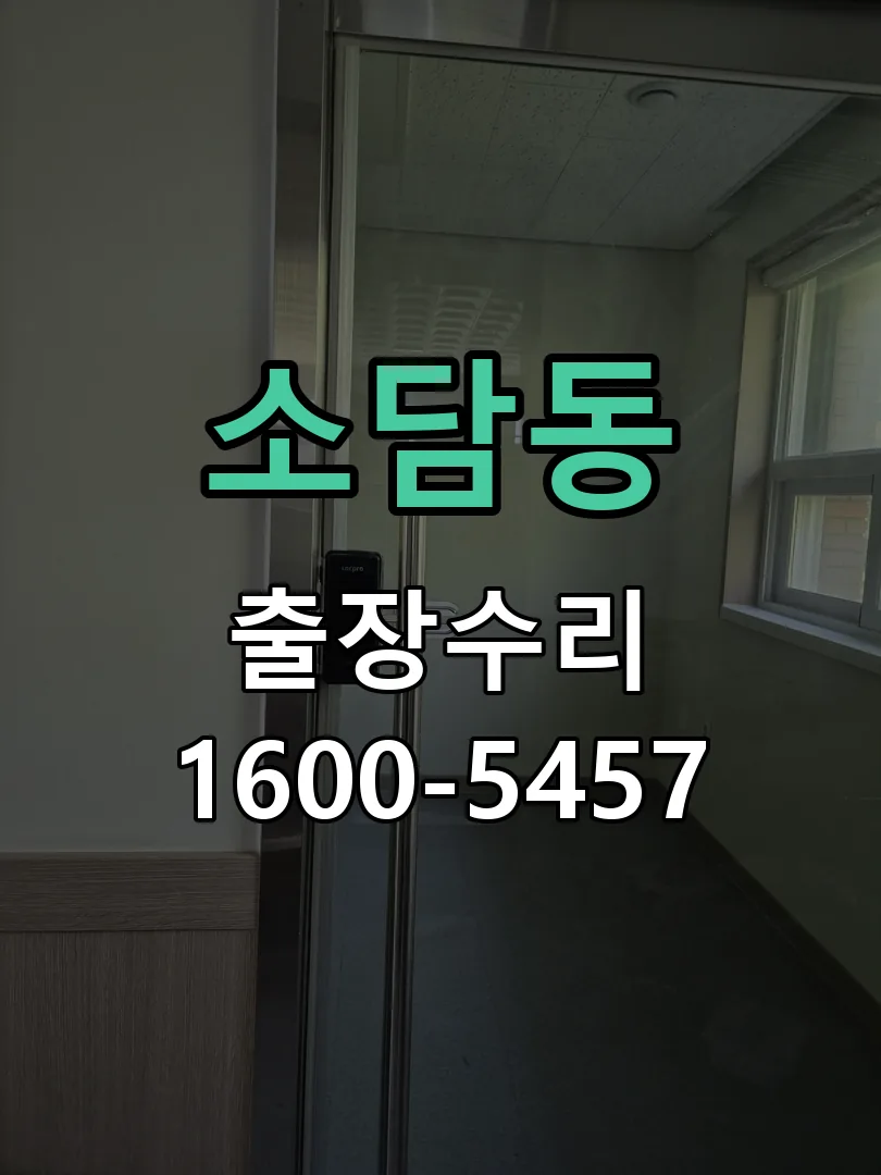 소담동 도어락 열쇠 출장 수리