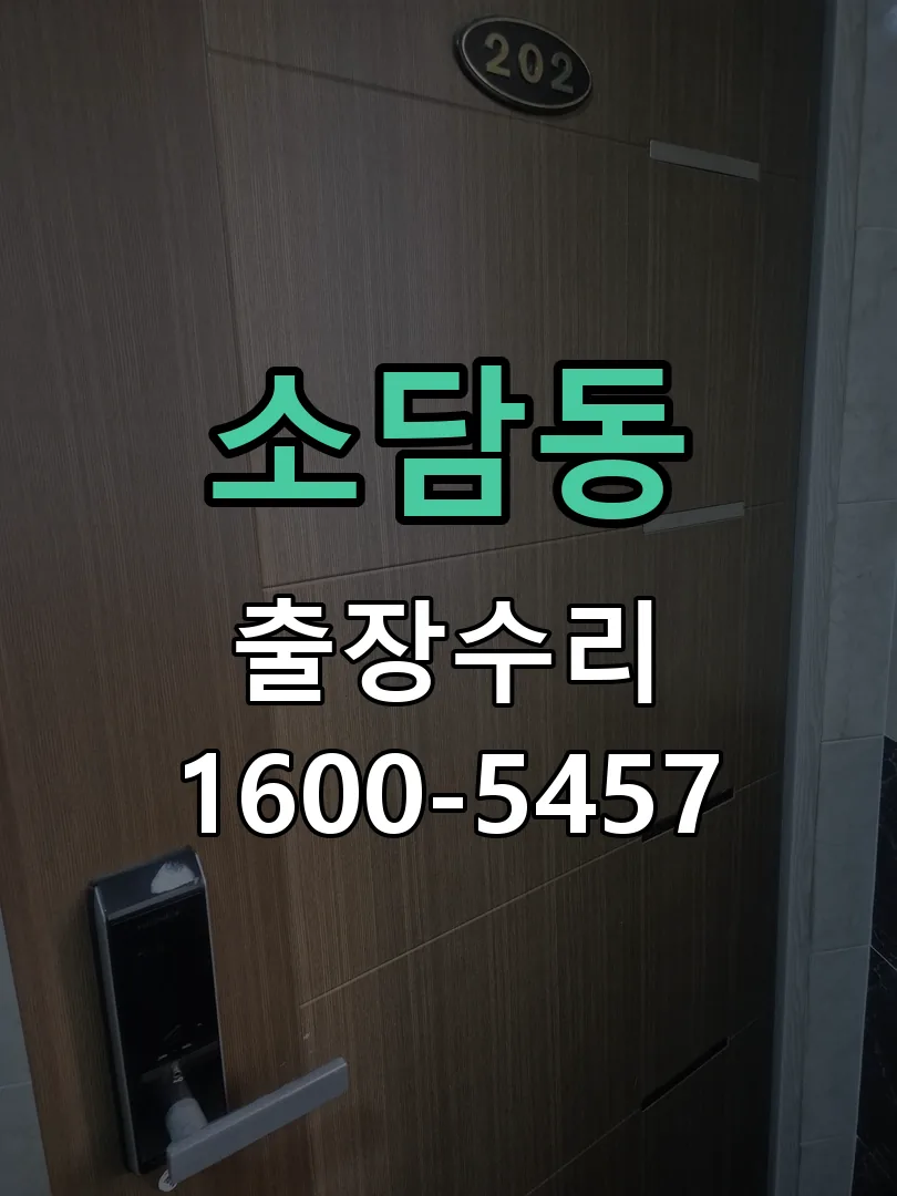 소담동 현장 도착 후 상태 확인