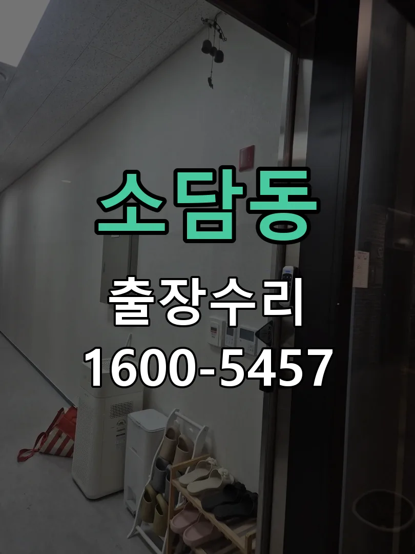 소담동 본체 분리 및 내부 점검