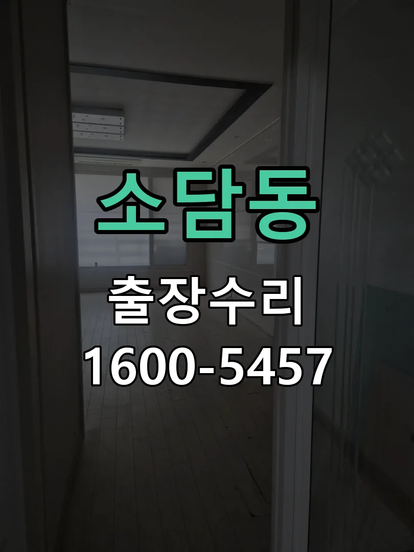 소담동 교체 작업 진행