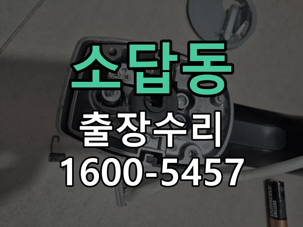 소답동 도어락 열쇠 출장 수리