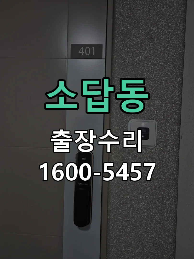 소답동 교체 작업 진행