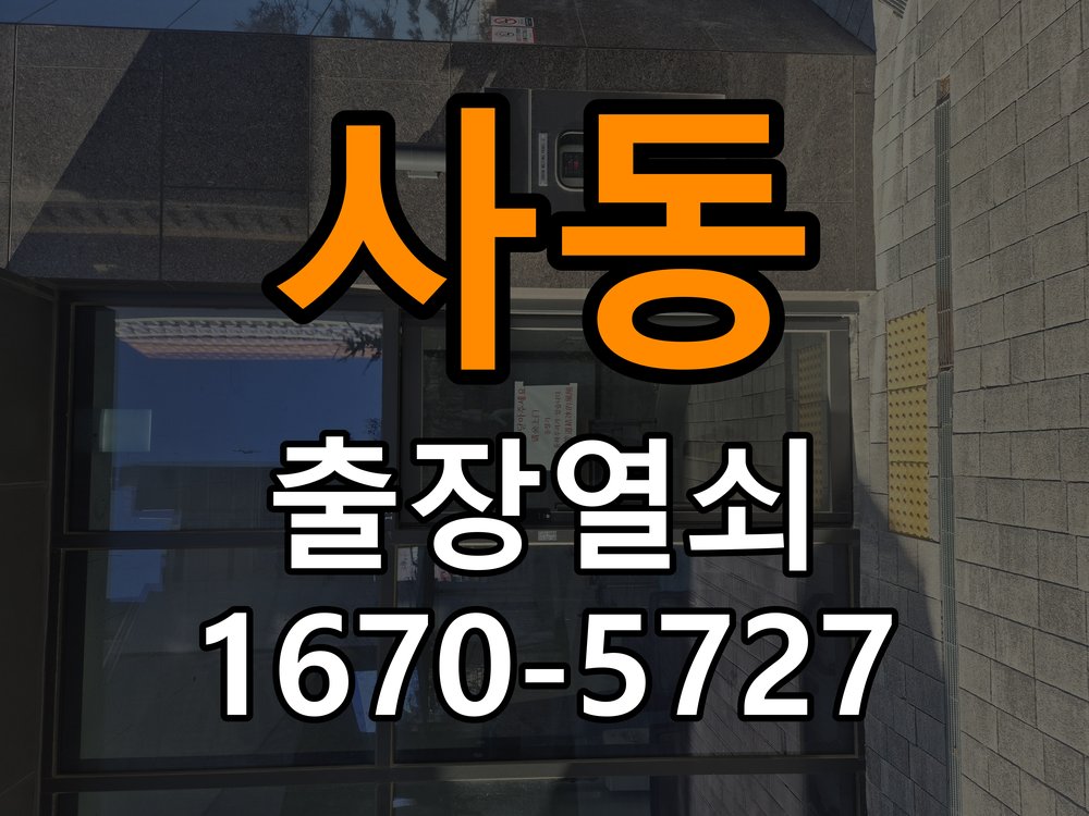 사동 현관문 보조키 열쇠 분실 키통 교체 도어락 위의 특수 보조키 열쇠를 잃어버려 문을 열지 못함 현장 출장