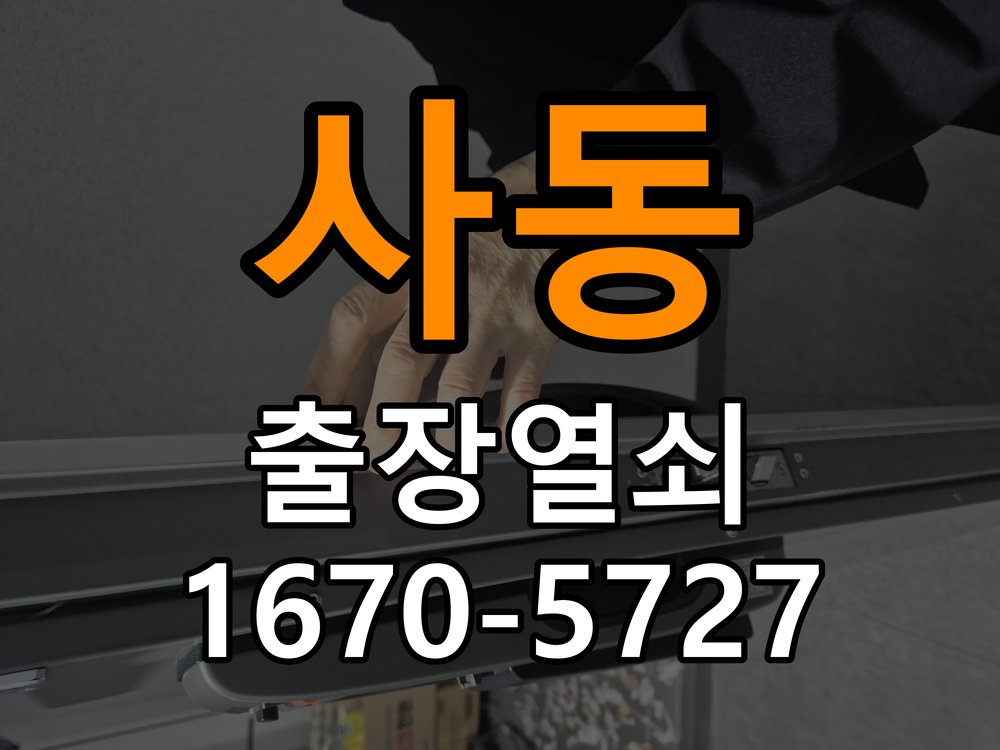 사동 현관문 보조키 열쇠 분실 키통 교체 특수 딤플키 실린더 보조키 교체 정밀 점검 및 교체