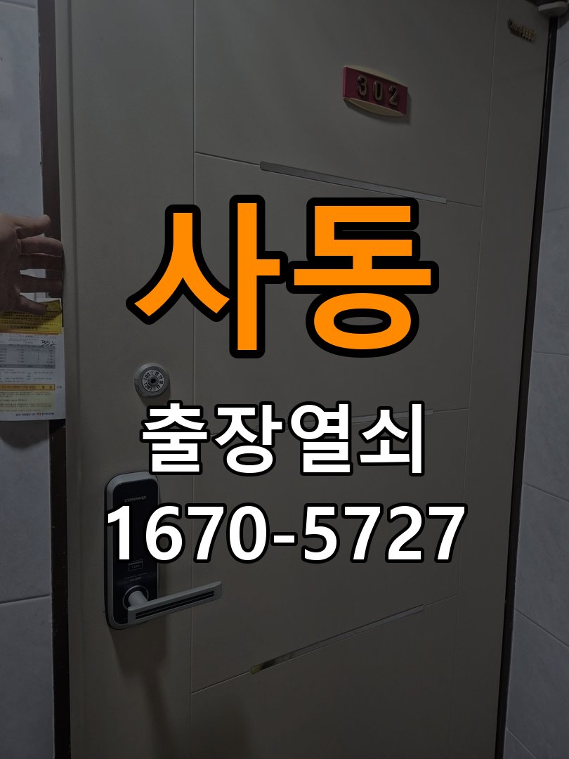 사동 현관문 보조키 열쇠 분실 키통 교체 작업 완료 후 정상 작동 확인
