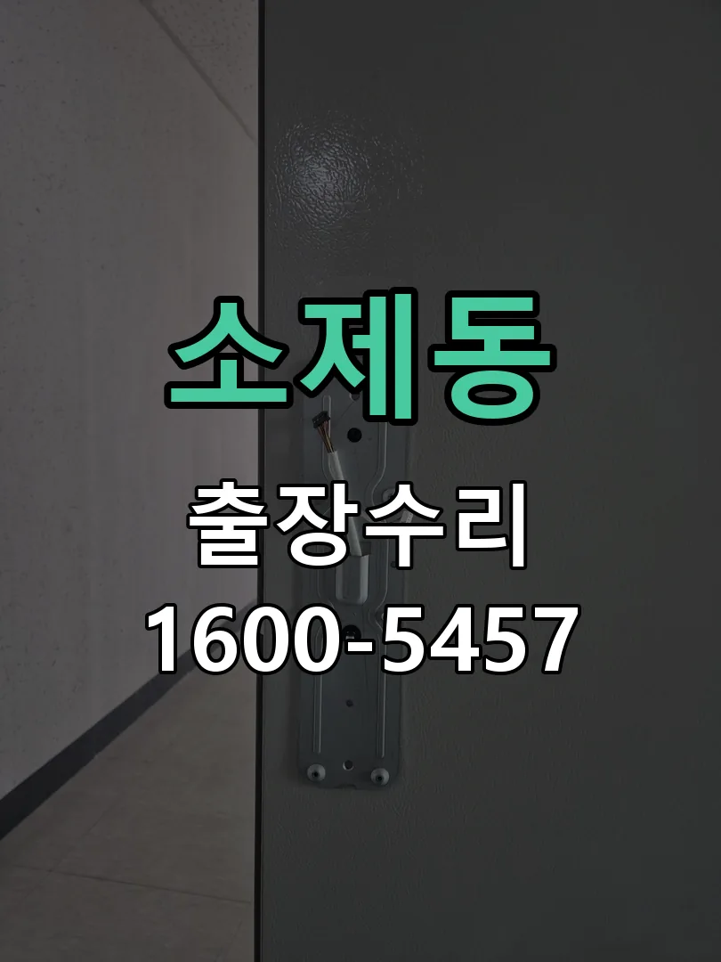 소제동 도어락 열쇠 출장 수리