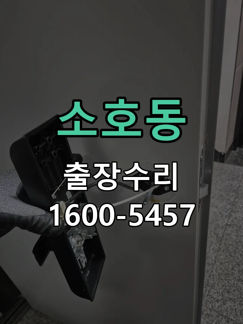 소호동 도어락 열쇠 출장 수리