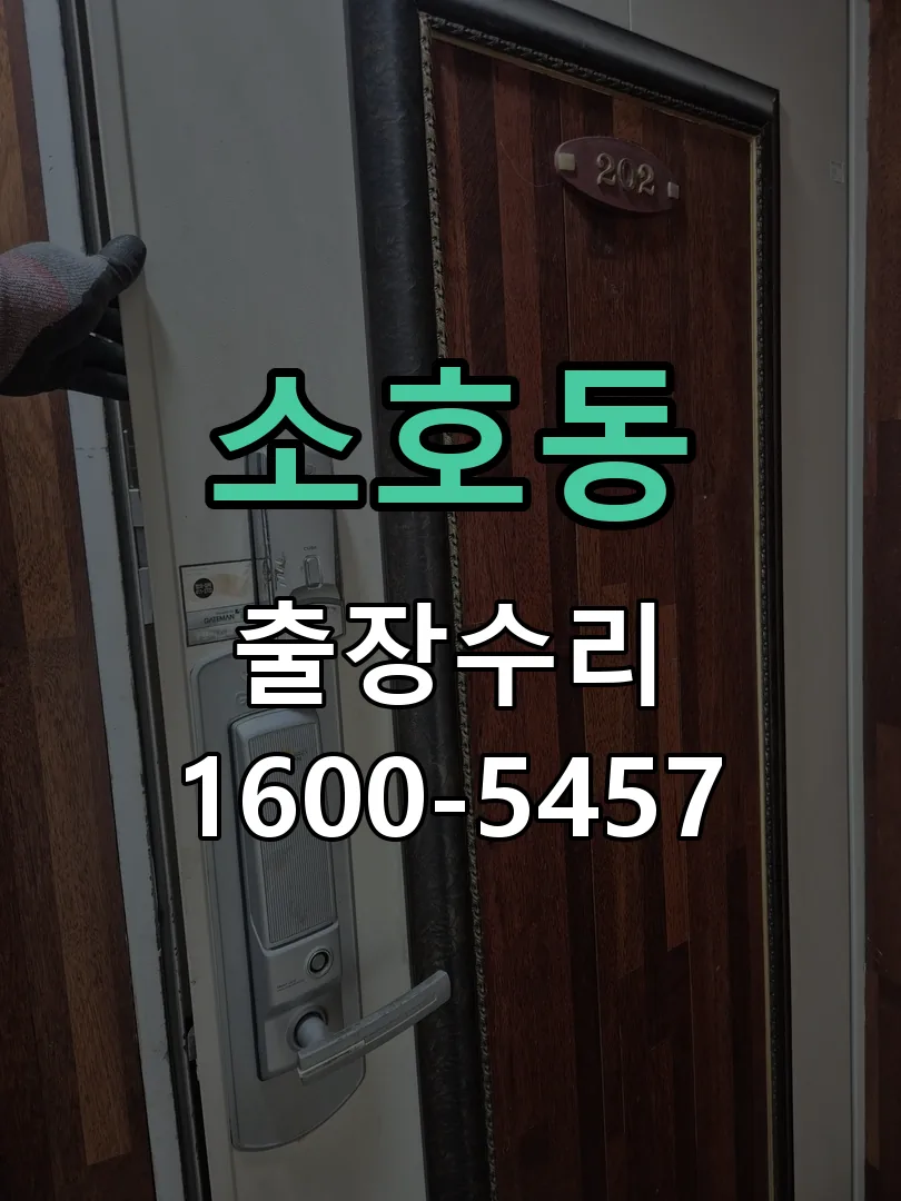 소호동 잠금장치 동작 확인